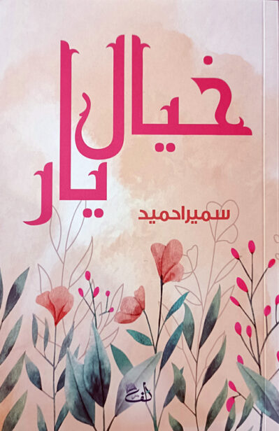 Khayal e Yaar By Sumaira Hamid